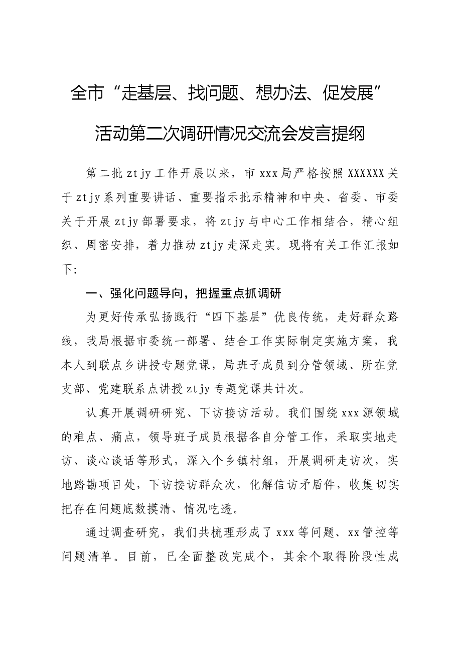 “走找想促”活动第二次调研情况交流会上的发言提纲.doc,第1页预览