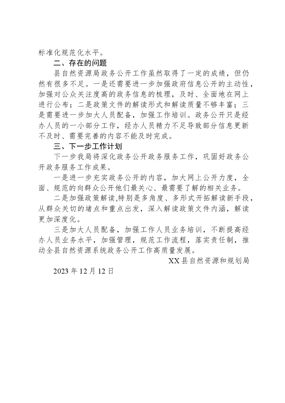 县自然资源和规划局2023年度政务公开工作总结.docx,第2页预览