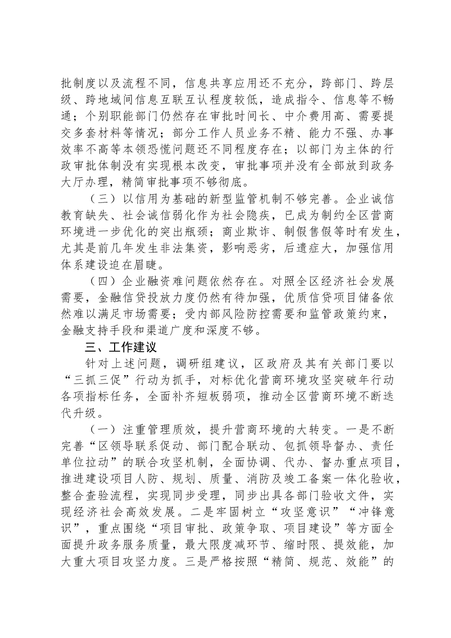 关于XX区进一步优化营商环境的调研报告.docx,第4页预览