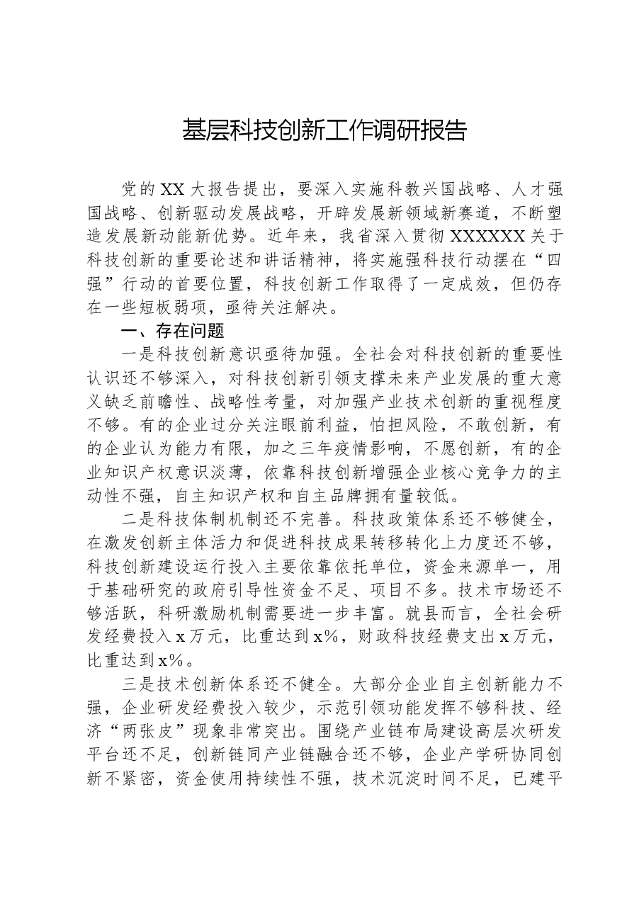 基层科技创新工作调研报告.docx，第1页预览