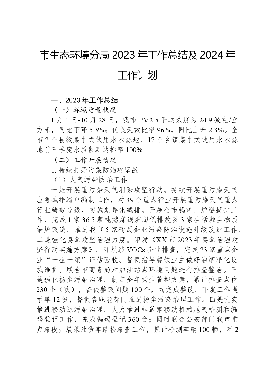 市生态环境分局2023年工作总结及2024年工作计划.docx,第1页预览