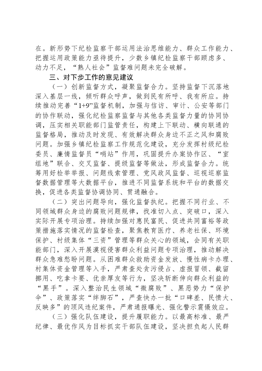 市纪委监委关于整治群众身边腐败问题和不正之风的调研报告.docx,第3页预览