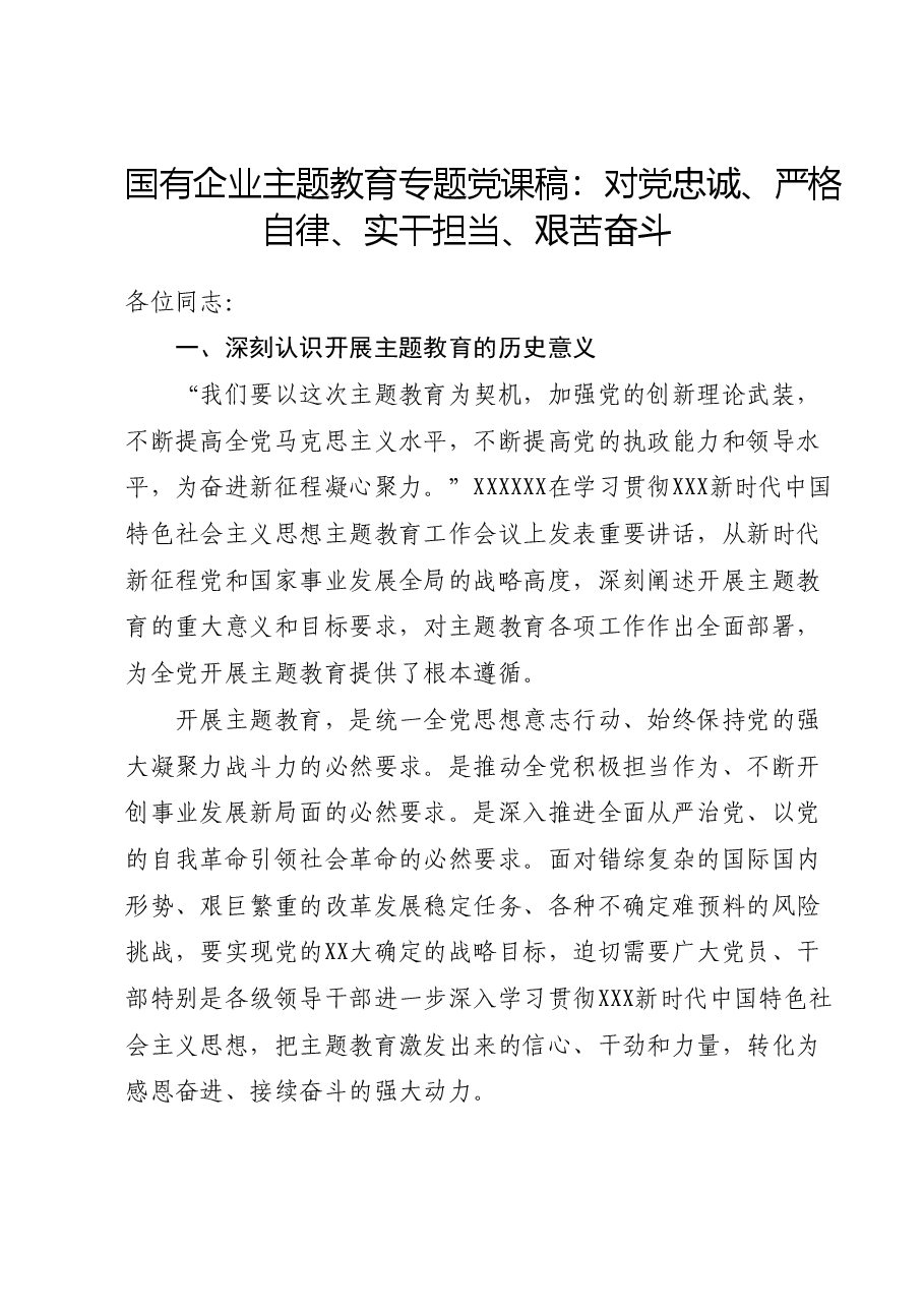 国有企业主题教育专题党课稿:对党忠诚、严格自律、实干担当、艰苦奋斗.docx,第1页预览