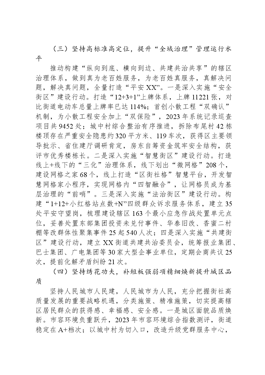 街道2023年工作总结和下一步工作安排.docx,第3页预览