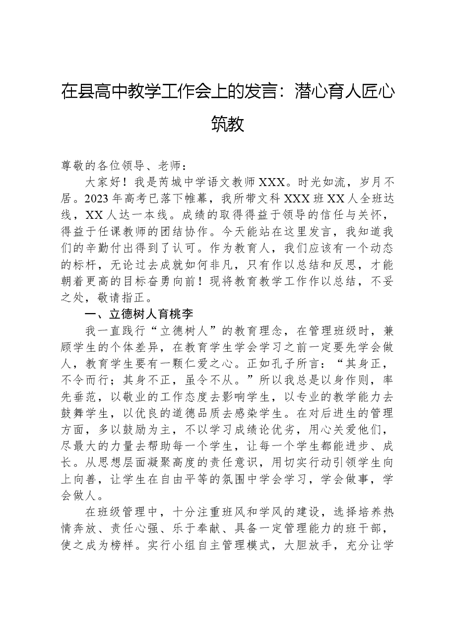 在县高中教学工作会上的发言:潜心育人匠心筑教.docx,第1页预览