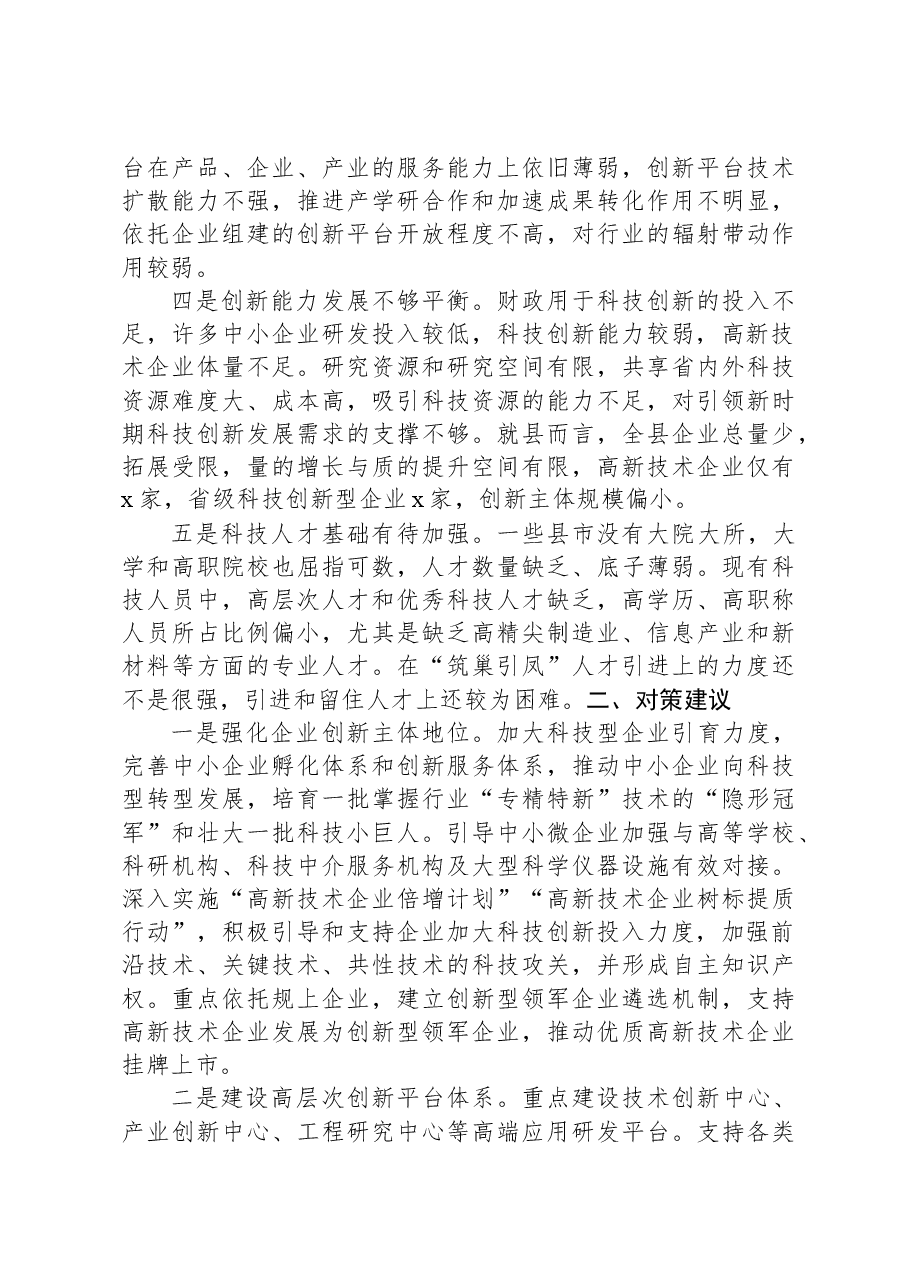 基层科技创新工作调研报告.docx，第2页预览