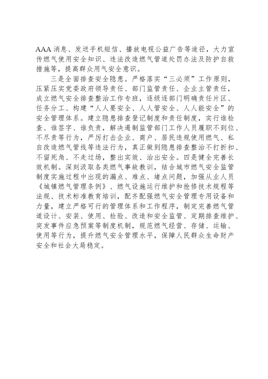 城镇居民燃气安全管理调研报告.docx,第3页预览