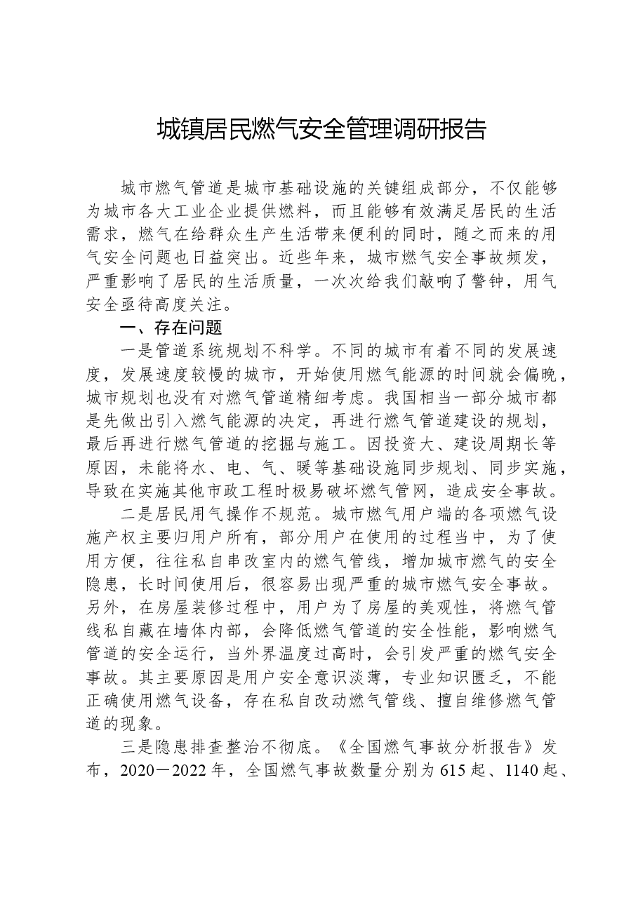 城镇居民燃气安全管理调研报告.docx,第1页预览
