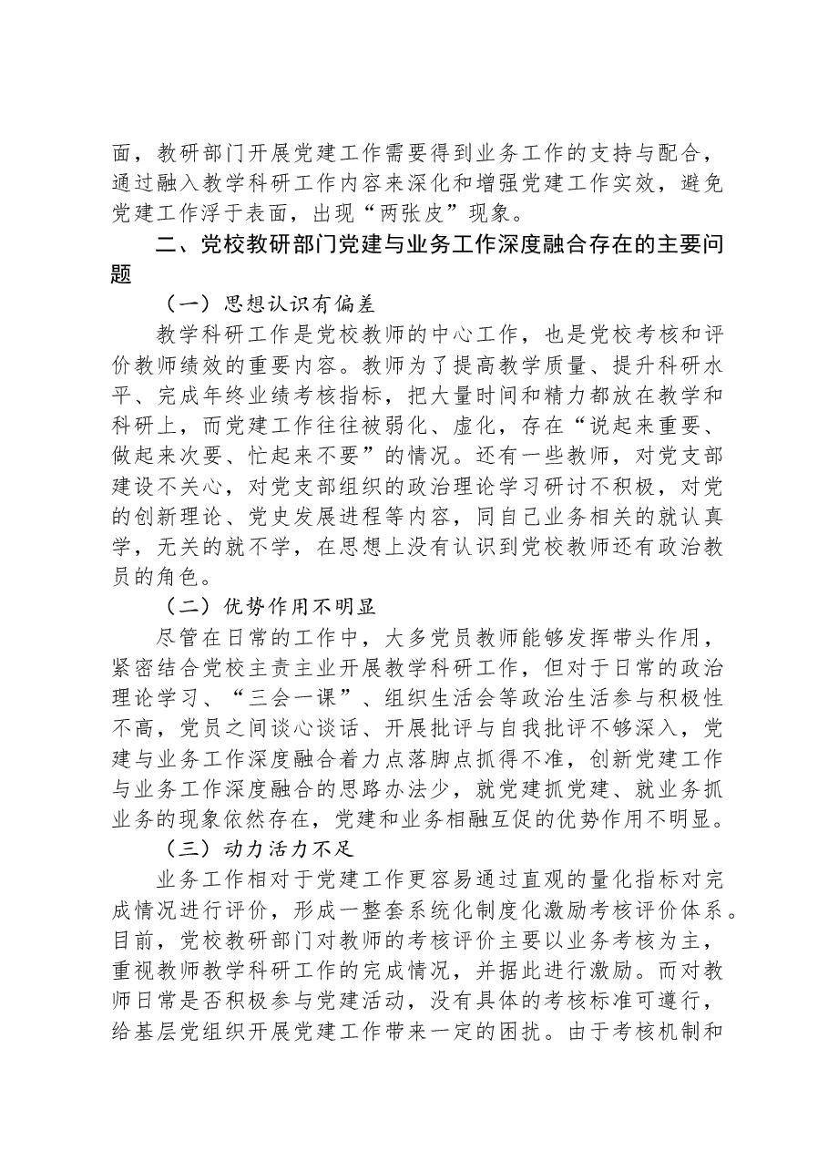 关于党校党建与业务工作深度融合情况的调研报告.docx,第3页预览