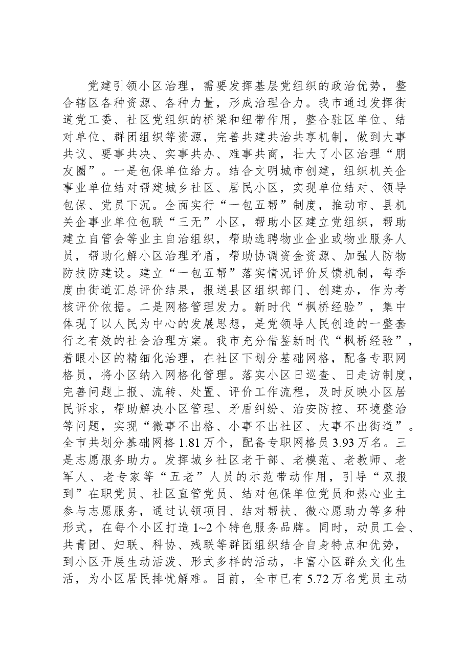 关于党建引领小区治理进展情况的调研与思考.docx,第4页预览