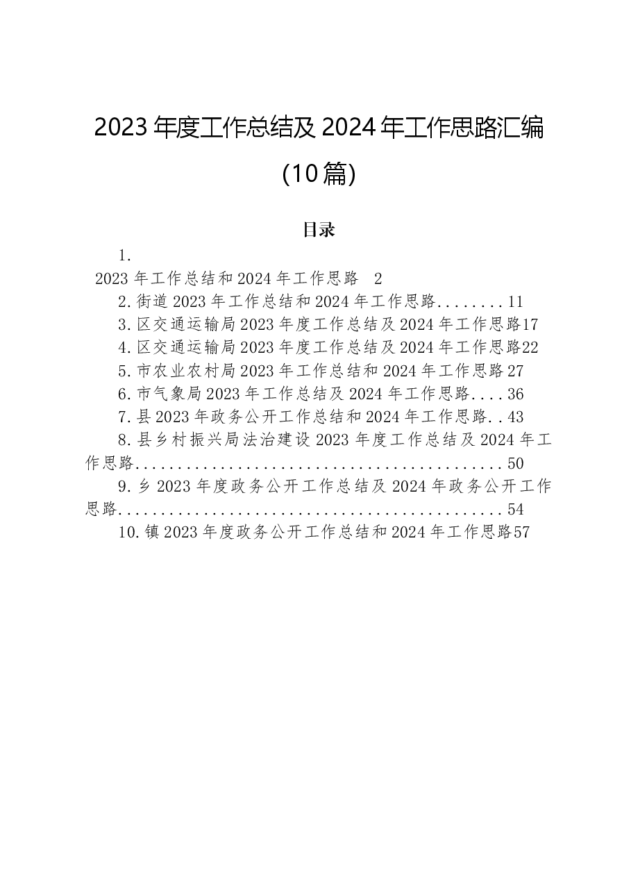(10篇)2023年度工作总结及2024年工作思路汇编.docx,第1页预览