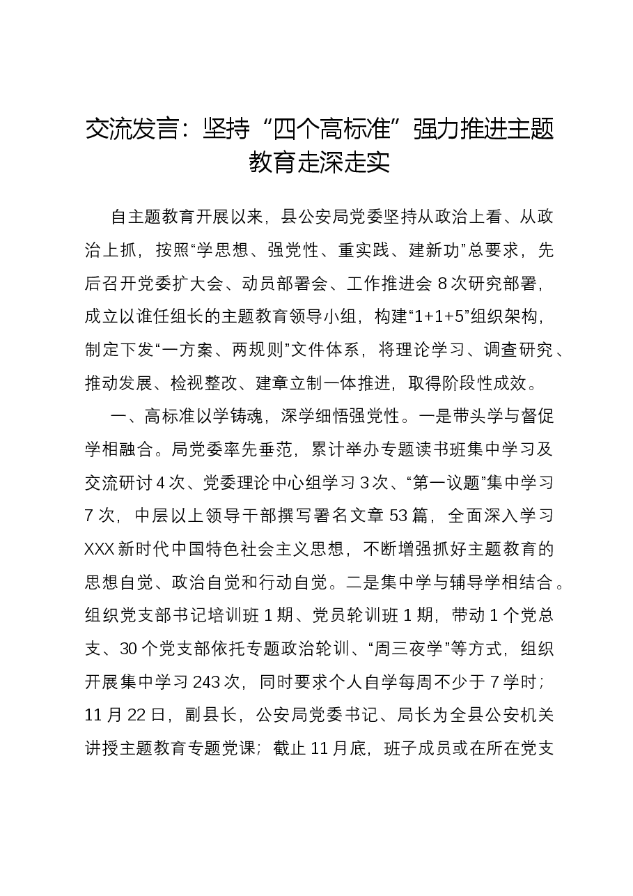交流发言:坚持“四个高标准” 强力推进主题教育走深走实.docx,第1页预览