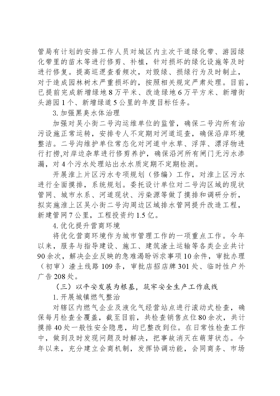 区城市管理局2023年工作总结和2024年工作计划.docx,第4页预览