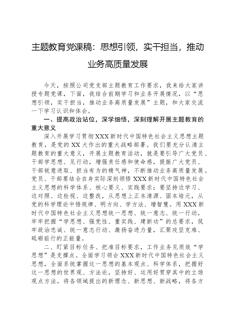 主题教育党课稿:思想引领,实干担当,推动业务高质量发展.docx,第1页预览