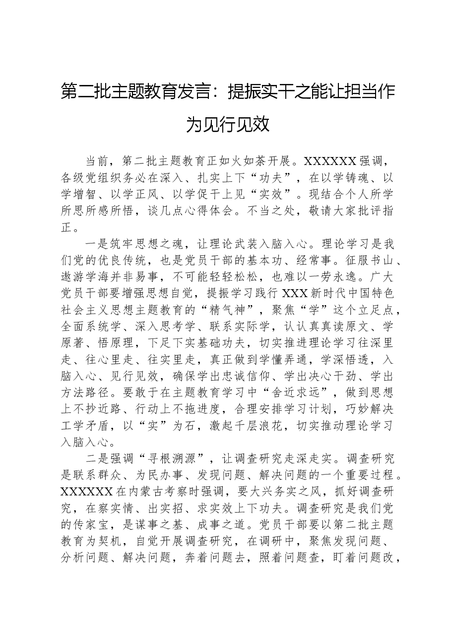 第二批主题教育发言:提振实干之能,让担当作为见行见效.docx,第1页预览