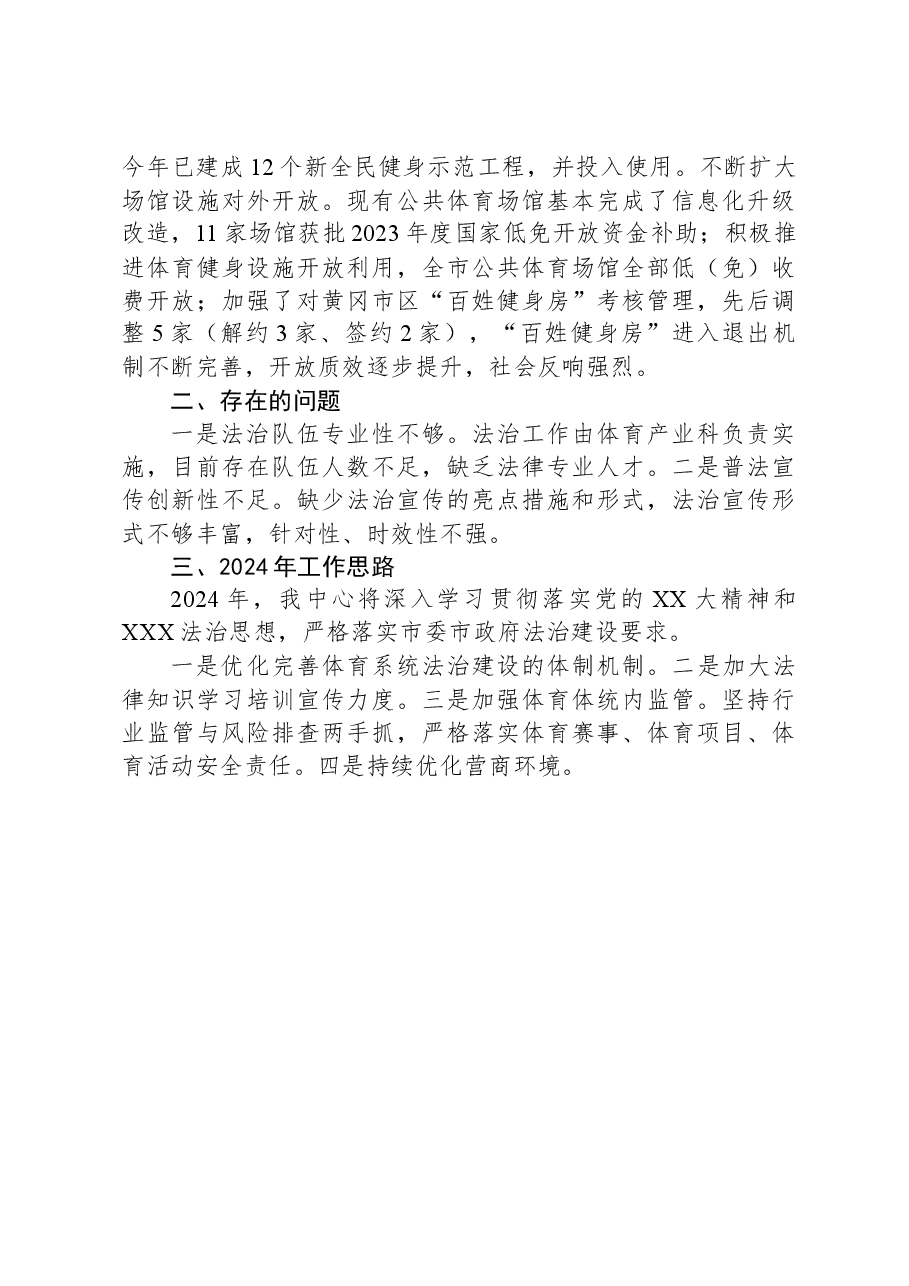 市体育事业发展中心2023年法治建设工作总结.docx,第3页预览
