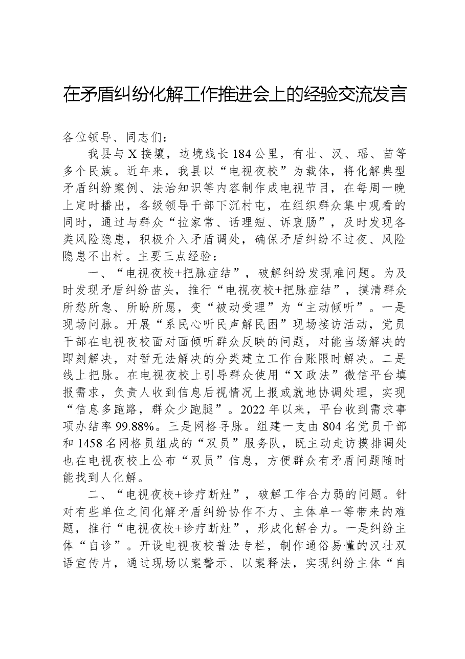 在矛盾纠纷化解工作推进会上的经验交流发言.docx,第1页预览