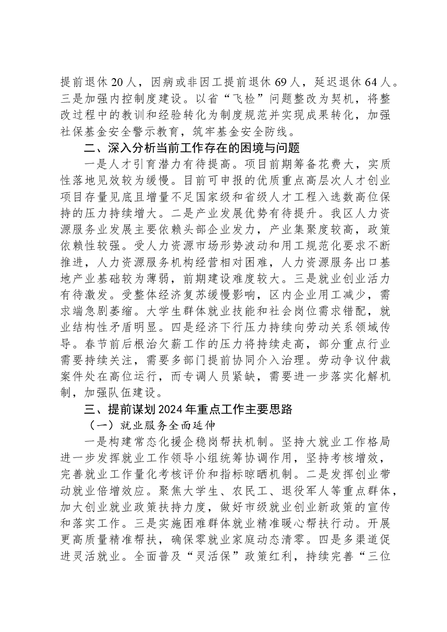 区人力社保局2023年工作总结和2024年工作思路.docx,第3页预览