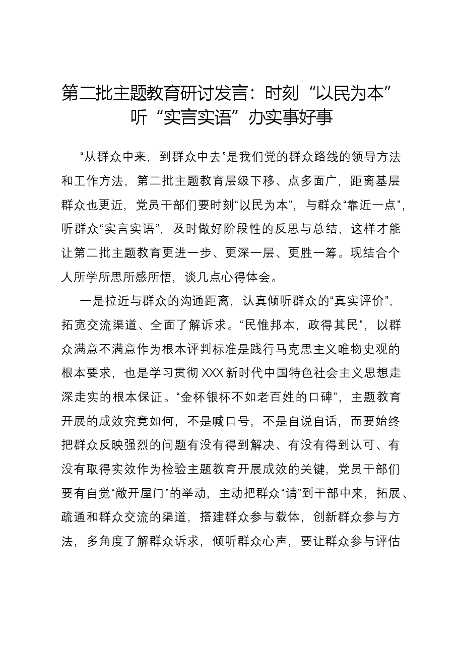 第二批主题教育研讨发言:时刻“以民为本” 听“实言实语” 办实事好事.docx,第1页预览