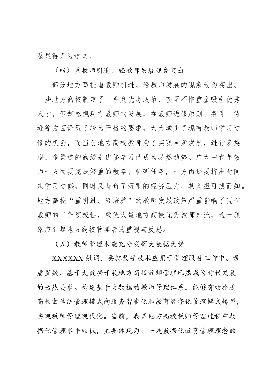 关于高质量发展背景下地方高校教师管理的问题与对策的思考.docx，第4页预览