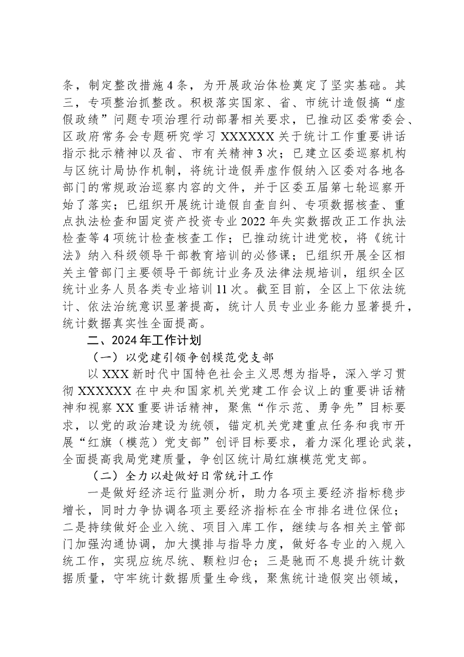 区统计局2023年工作总结与2024年工作计划.docx,第4页预览