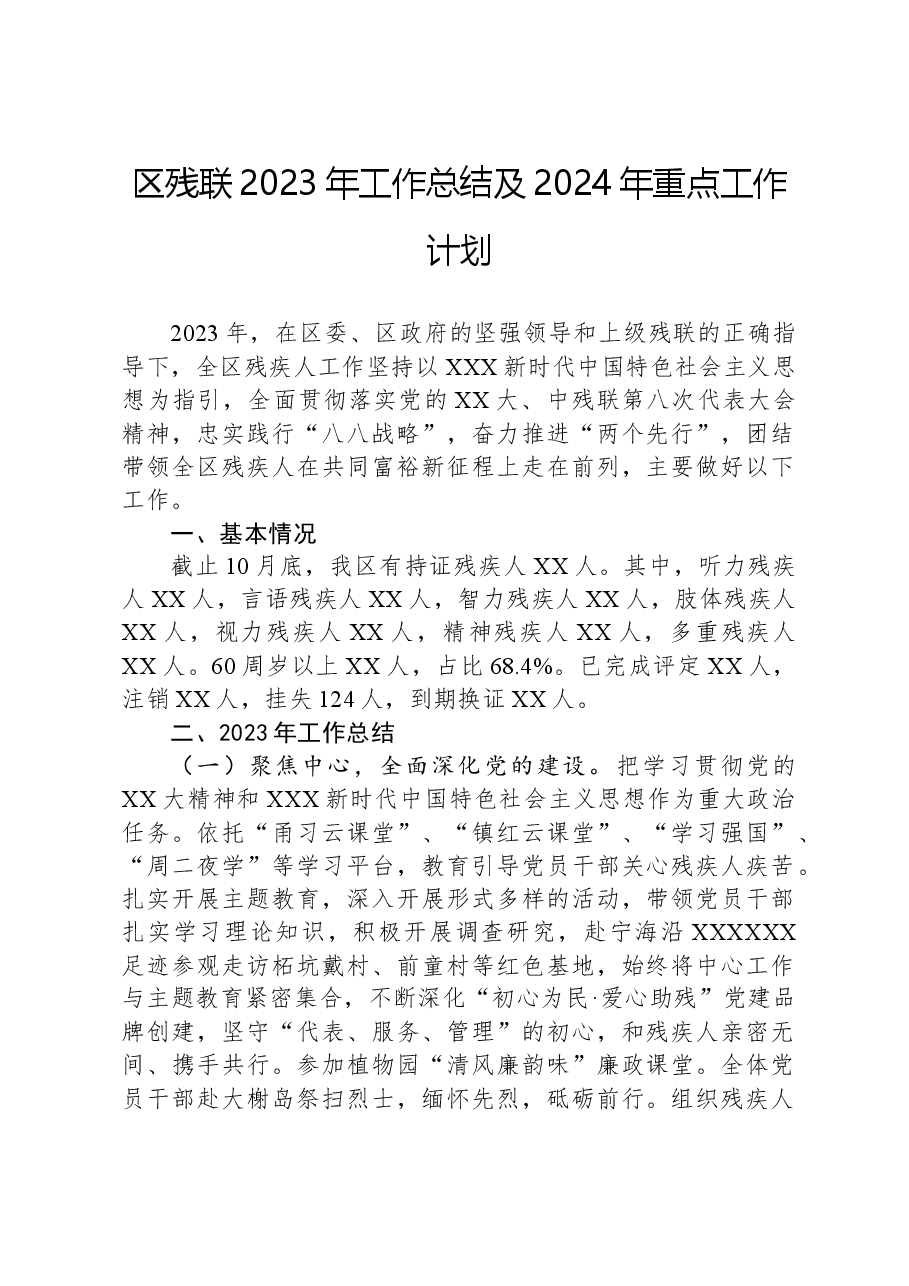 区残联2023年工作总结及2024年重点工作计划.docx,第1页预览