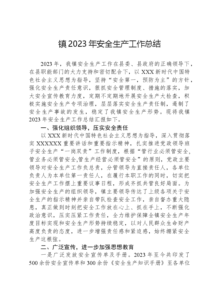 镇2023年安全生产工作总结.docx,第1页预览