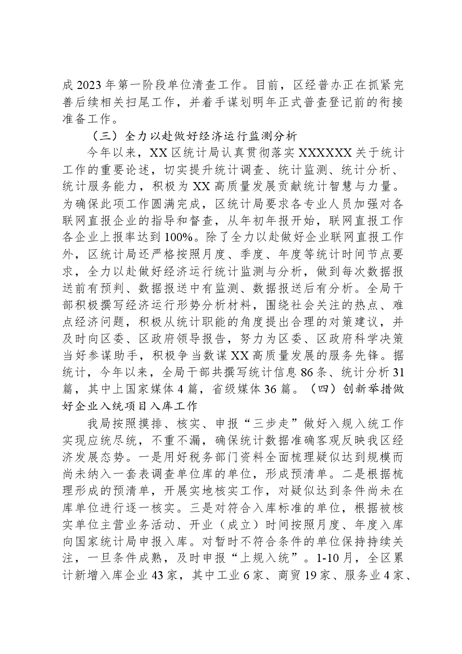 区统计局2023年工作总结与2024年工作计划.docx,第2页预览