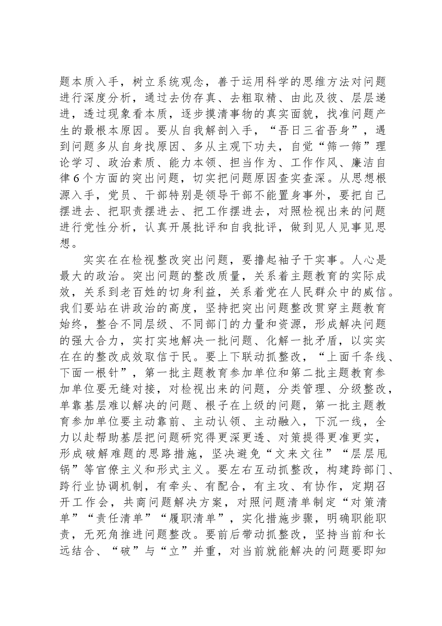 研讨发言:主题教育要找准查实问题确保真改实改.docx,第2页预览