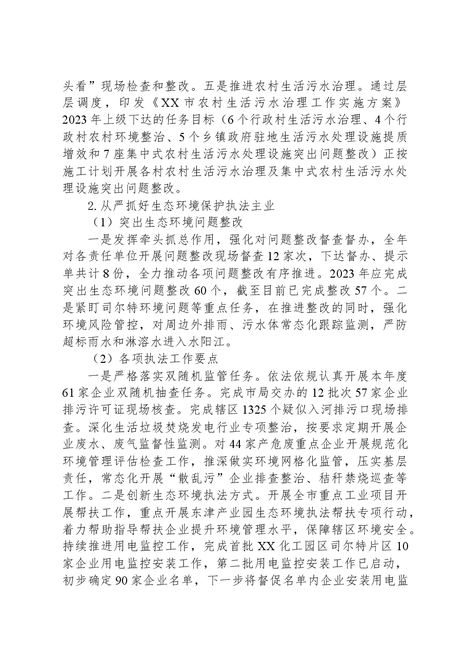 市生态环境分局2023年工作总结及2024年工作计划.docx,第3页预览