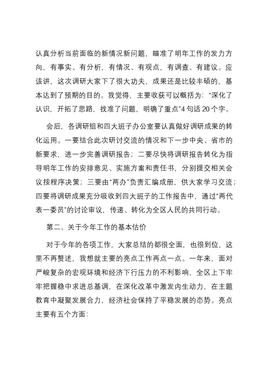 在主题教育调研成果交流研讨会上的讲话.docx,第2页预览
