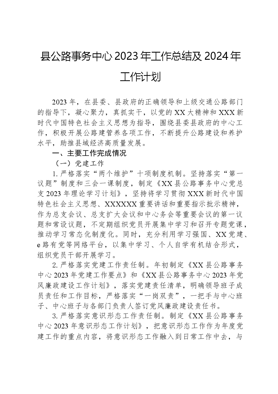 县公路事务中心2023年工作总结及2024年工作计划.docx,第1页预览