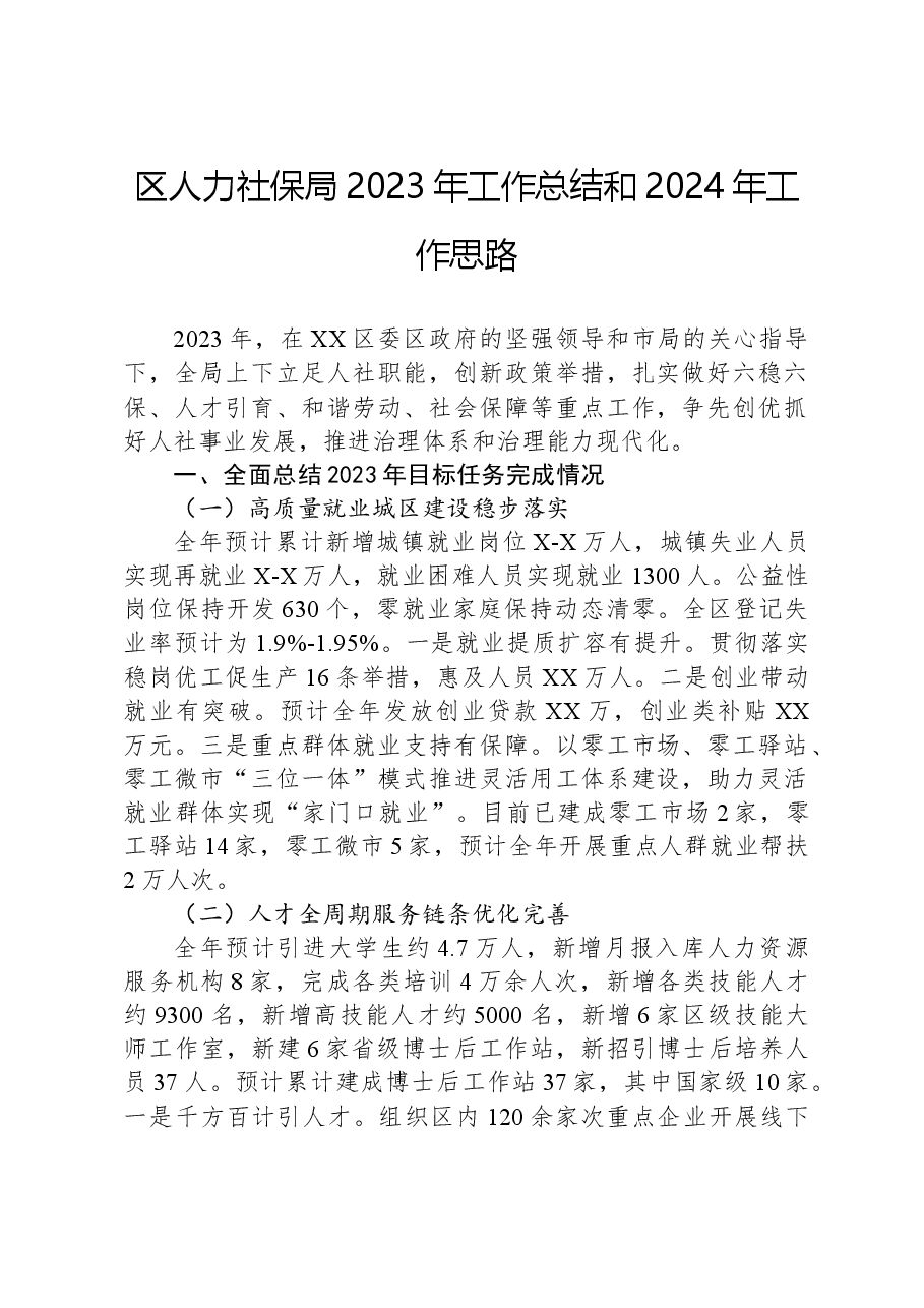 区人力社保局2023年工作总结和2024年工作思路.docx,第1页预览