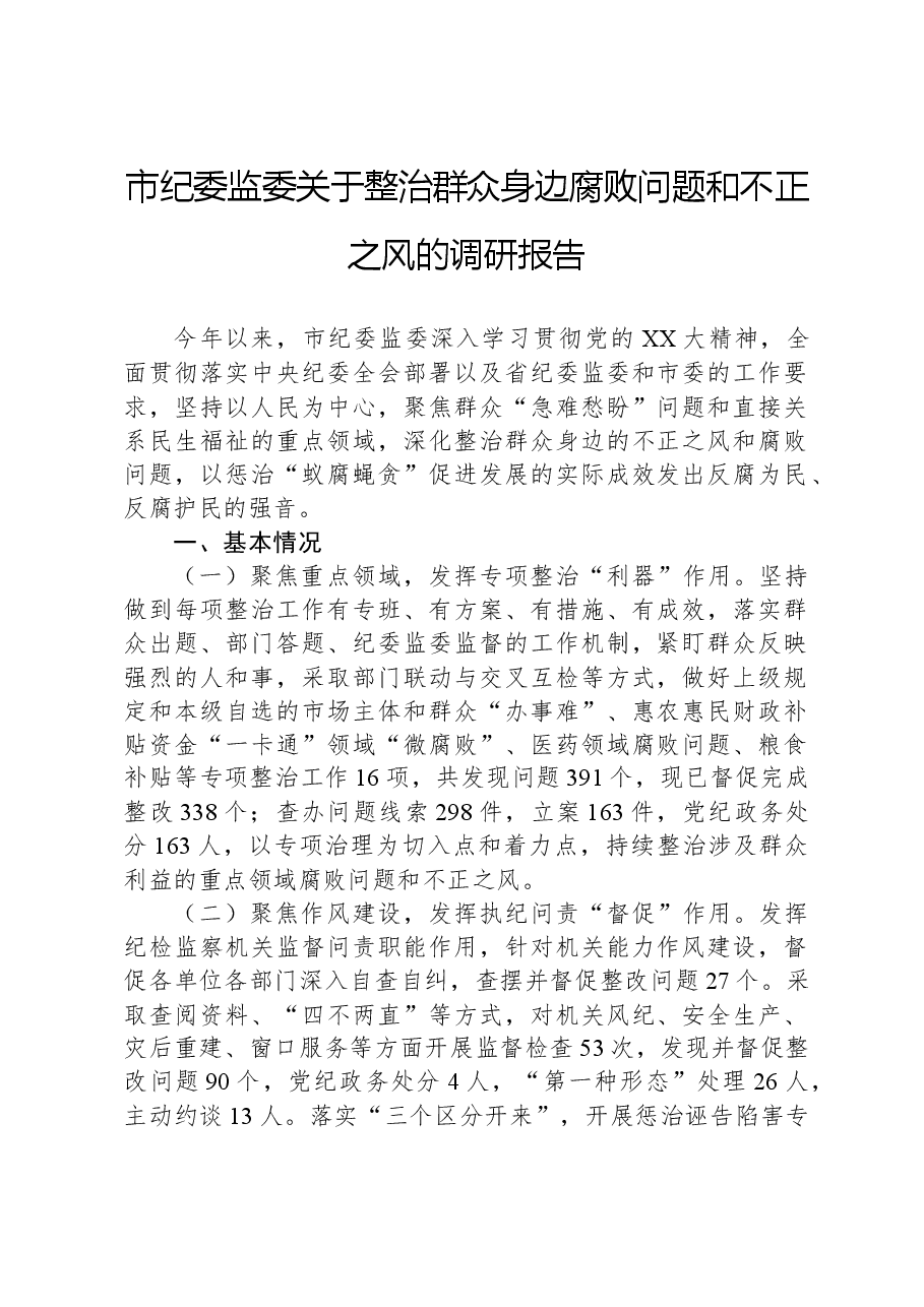 市纪委监委关于整治群众身边腐败问题和不正之风的调研报告.docx,第1页预览