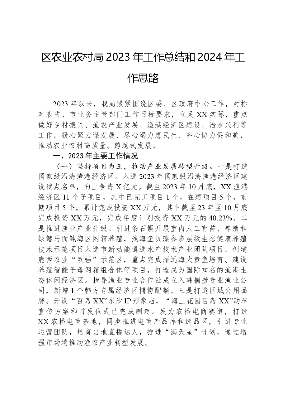 区农业农村局2023年工作总结和2024年工作思路.docx,第1页预览