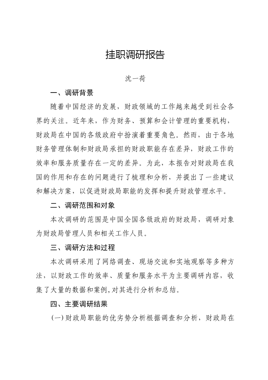 挂职调研报告.docx,第1页预览
