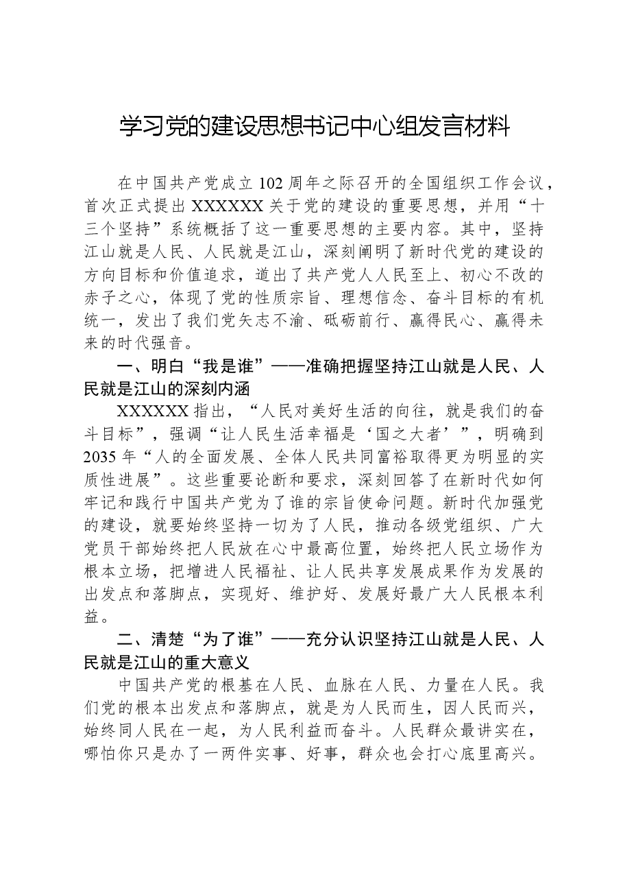 学习党的建设思想书记中心组发言材料.docx,第1页预览