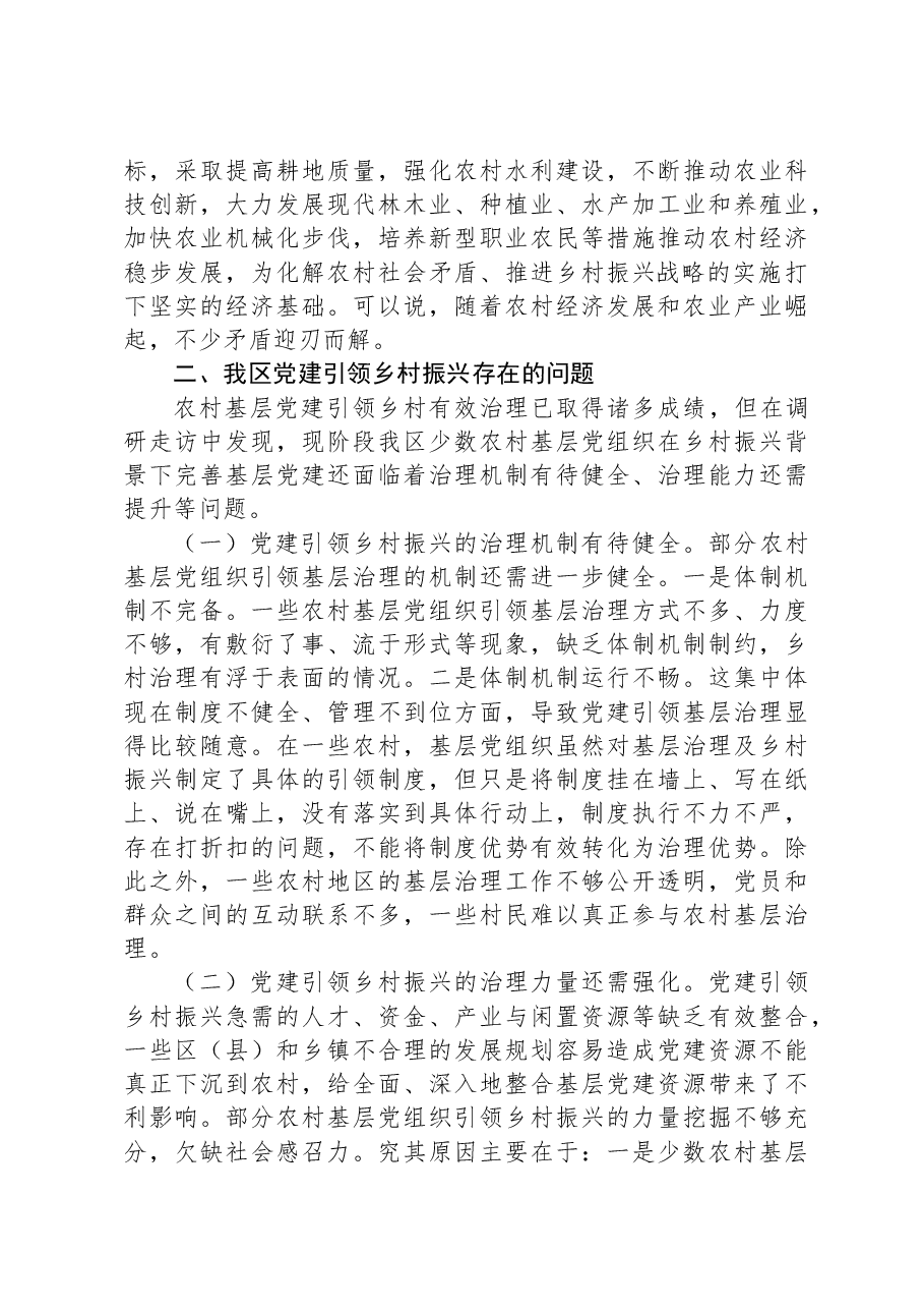 关于农村基层党建引领乡村有效治理的调研与思考.docx,第3页预览