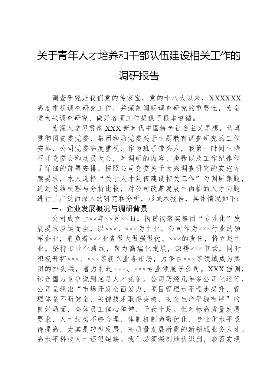 关于青年人才培养和干部队伍建设相关工作的调研报告.docx,第1页预览