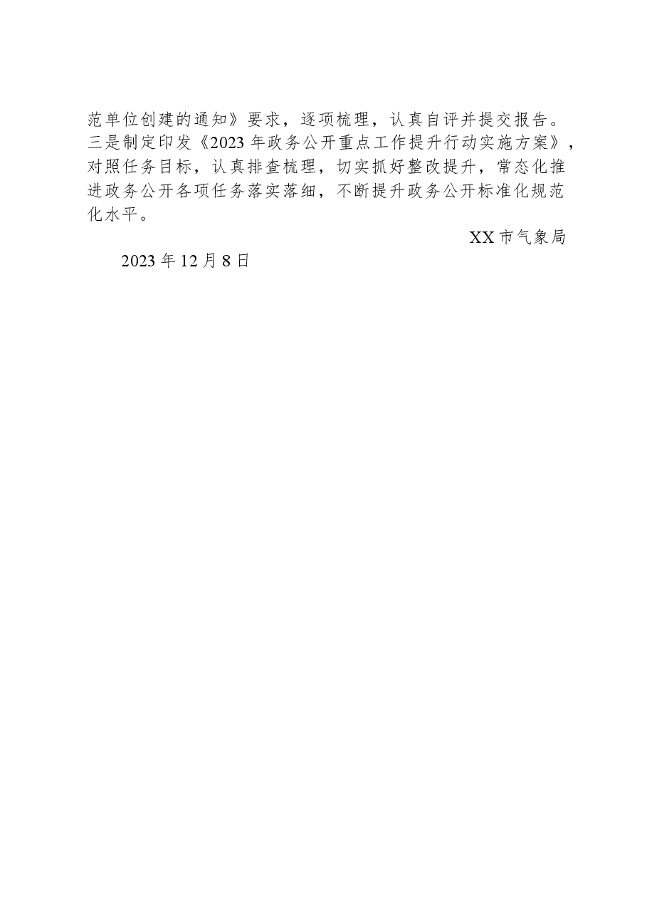 市气象局2023年政务公开工作总结.docx,第3页预览