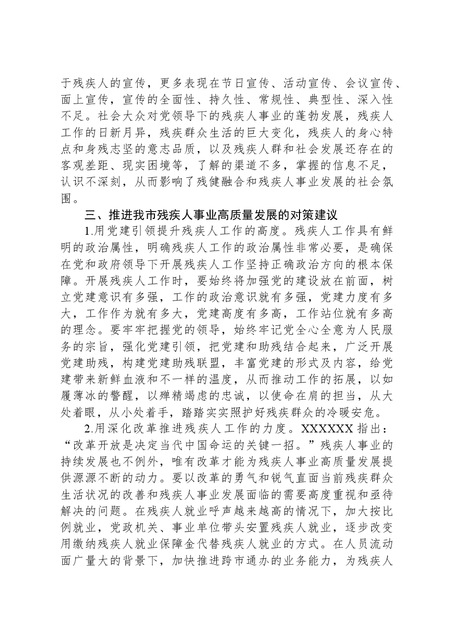 关于全市残疾人事业发展情况的调研报告.docx,第3页预览