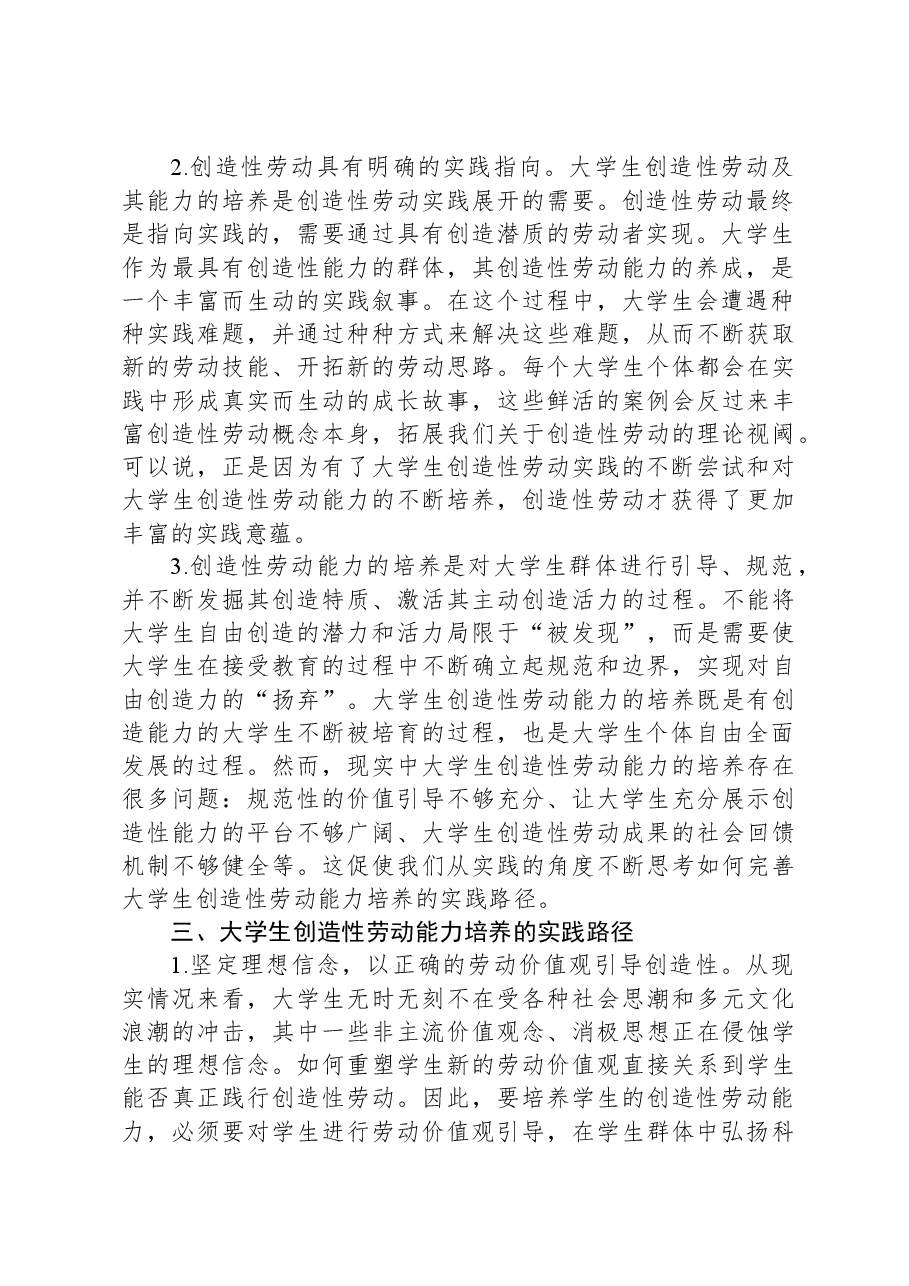 大学生创造性劳动能力培养调研报告.docx,第2页预览