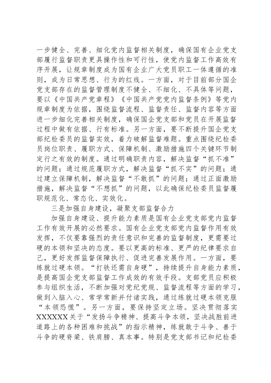 国企党支部党内监督作用调研报告.docx,第3页预览