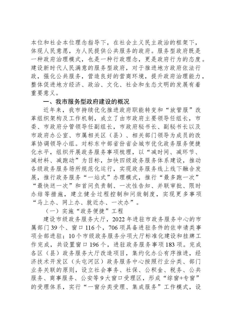 关于建设人民满意的服务型政府进展情况调研报告.docx，第2页预览