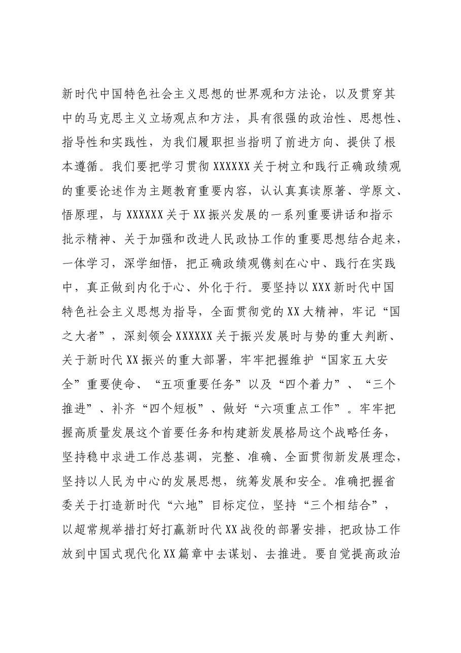 政协领导在主题教育第三期读书班上的发言提纲.docx,第2页预览