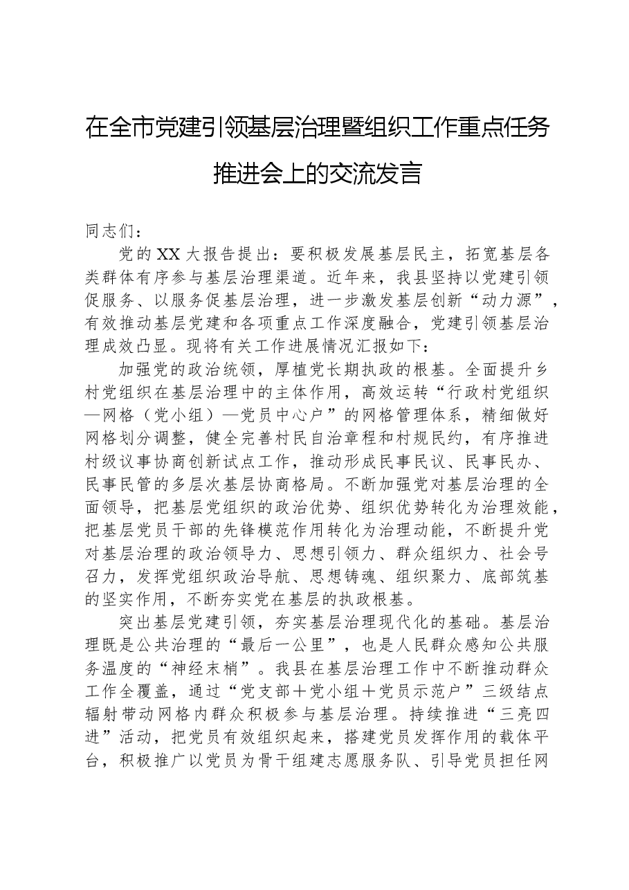 在全市党建引领基层治理暨组织工作重点任务推进会上的交流发言.docx,第1页预览