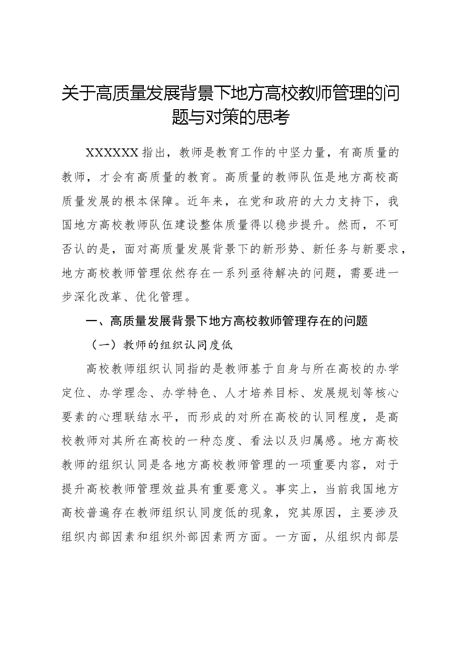 关于高质量发展背景下地方高校教师管理的问题与对策的思考.docx，第1页预览