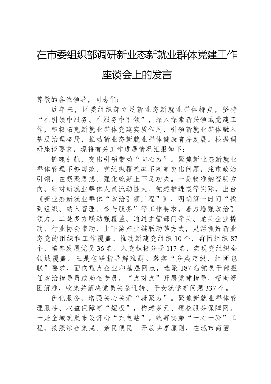 在市委组织部调研新业态新就业群体党建工作座谈会上的发言.docx,第1页预览