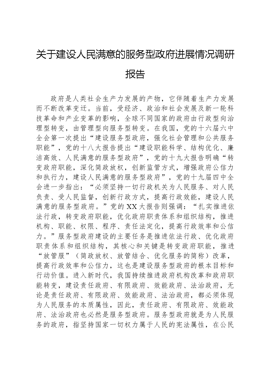 关于建设人民满意的服务型政府进展情况调研报告.docx，第1页预览
