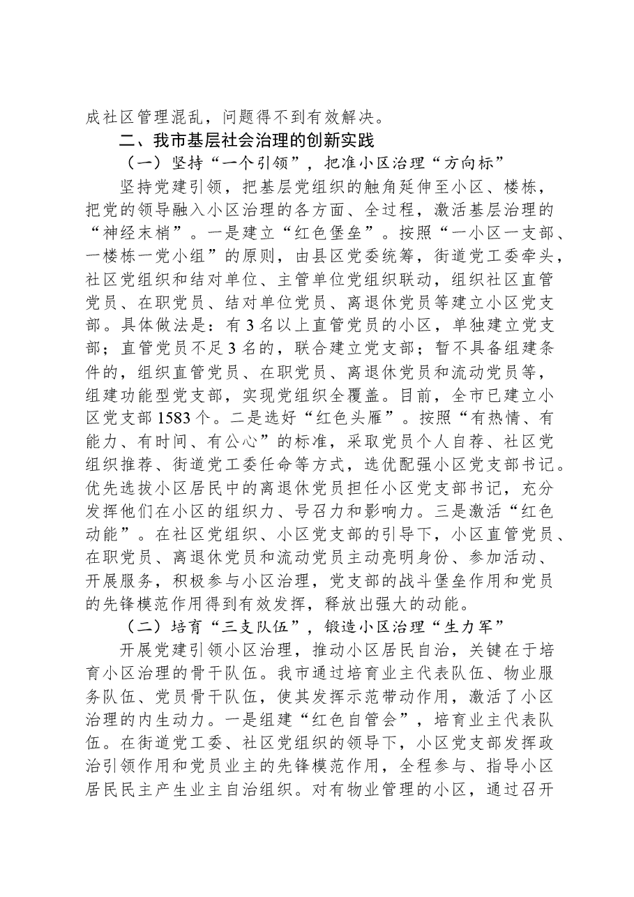关于党建引领小区治理进展情况的调研与思考.docx,第2页预览